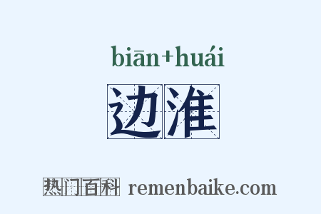 边淮是什么意思的图片